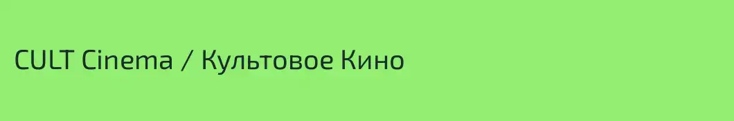CULT Cinema / Культовое Кино